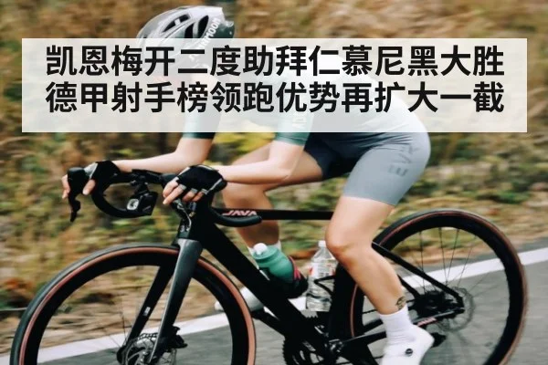 凯恩梅开二度助拜仁慕尼黑大胜 德甲射手榜领跑优势再扩大一截