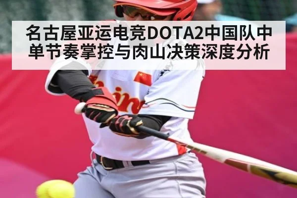 名古屋亚运电竞DOTA2中国队中单节奏掌控与肉山决策深度分析