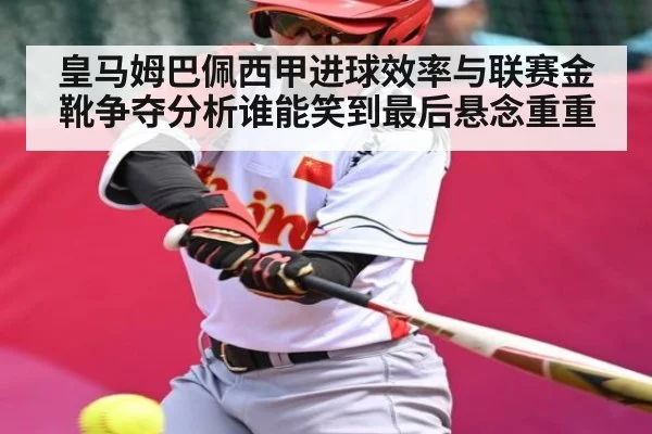 皇马姆巴佩西甲进球效率与联赛金靴争夺分析谁能笑到最后悬念重重
